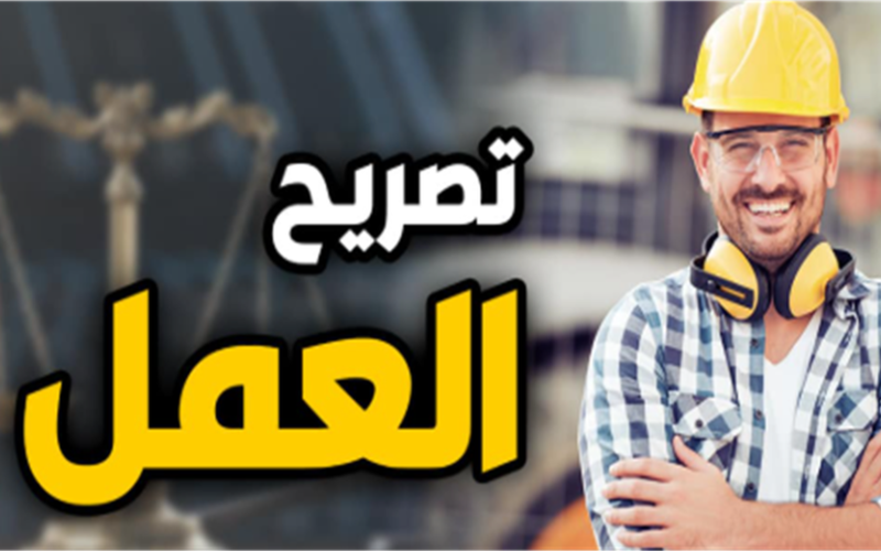 المستندات المطلوبة لاستخراج تصاريح العمل في الإمارات.. تعرف على الضوابط والرسوم